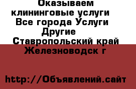 Оказываем клининговые услуги! - Все города Услуги » Другие   . Ставропольский край,Железноводск г.